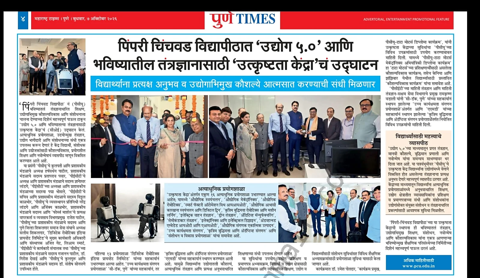 “पिंपरी चिंचवड विद्यापीठात उद्योग ५.० आणि भविष्यातील तंत्रज्ञानासाठी ‘उत्कृष्टता केंद्र’चं उद्घाटन”